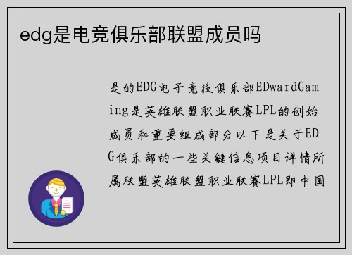 edg是电竞俱乐部联盟成员吗