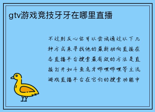 gtv游戏竞技牙牙在哪里直播