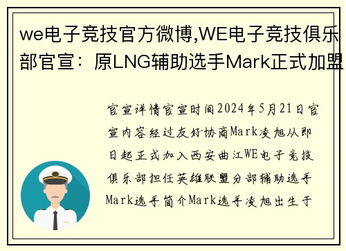 we电子竞技官方微博,WE电子竞技俱乐部官宣：原LNG辅助选手Mark正式加盟