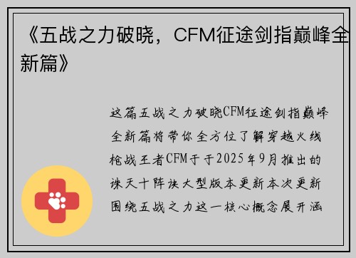 《五战之力破晓，CFM征途剑指巅峰全新篇》