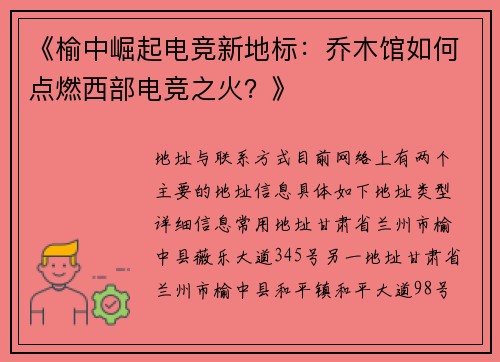 《榆中崛起电竞新地标：乔木馆如何点燃西部电竞之火？》
