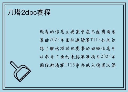 刀塔2dpc赛程