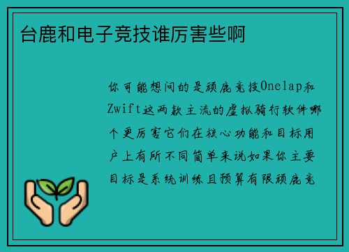 台鹿和电子竞技谁厉害些啊
