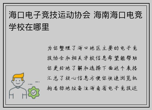海口电子竞技运动协会 海南海口电竞学校在哪里