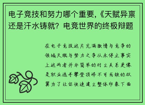 电子竞技和努力哪个重要,《天赋异禀还是汗水铸就？电竞世界的终极辩题》